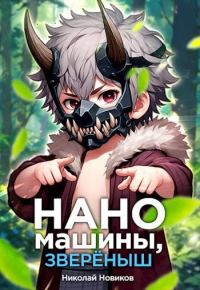 Обложка книги «Наномашины, звереныш! Том 5»