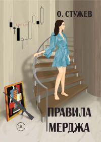 Обложка книги «Правила Мерджа»