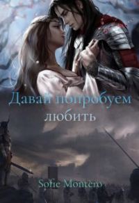 Обложка книги «Давай попробуем любить»
