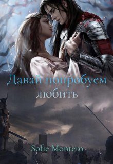 Обложка книги «Давай попробуем любить»