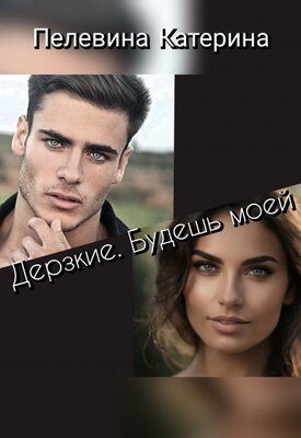 Обложка книги «Дерзкие. Будешь моей»