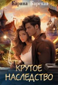 Обложка книги «Крутое наследство»