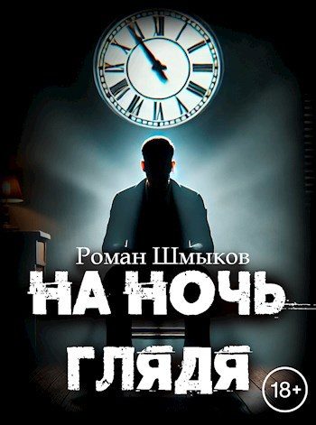 Обложка книги «На ночь глядя»