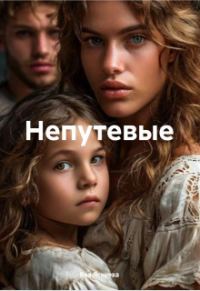 Обложка книги «Непутевые»
