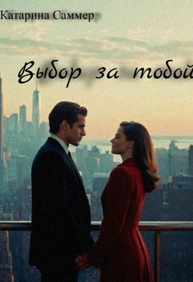 Обложка книги «Выбор за тобой»