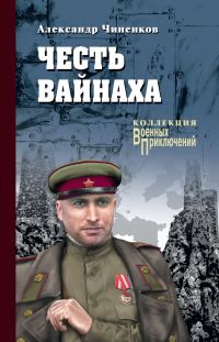 Обложка книги «Честь вайнаха»