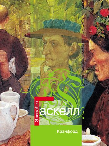 Обложка книги «Крэнфорд»
