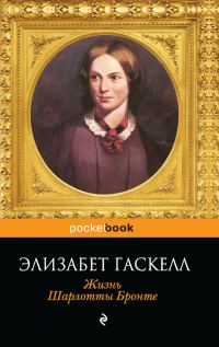 Обложка книги «Жизнь Шарлотты Бронте»