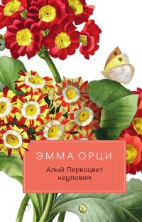Обложка книги «Алый Первоцвет неуловим»