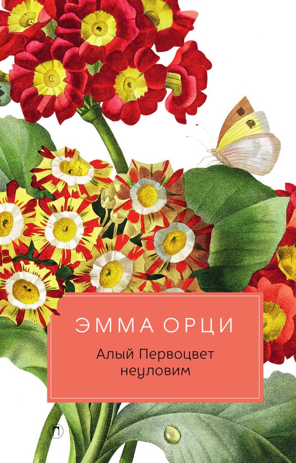 Обложка книги «Алый Первоцвет неуловим»