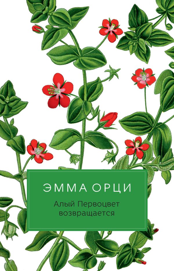Обложка книги «Алый Первоцвет возвращается»