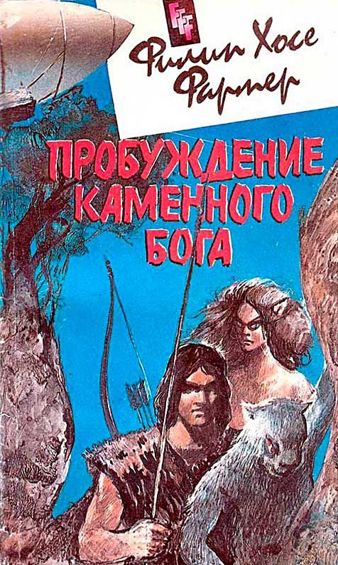 Обложка книги «Пробуждение каменного бога»