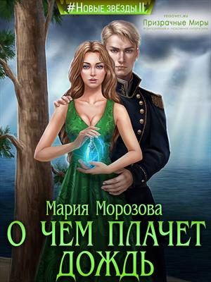 Обложка книги «О чем плачет дождь»