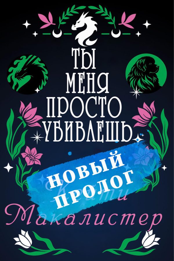 Обложка книги «Ты меня просто убиваешь. Пролог»