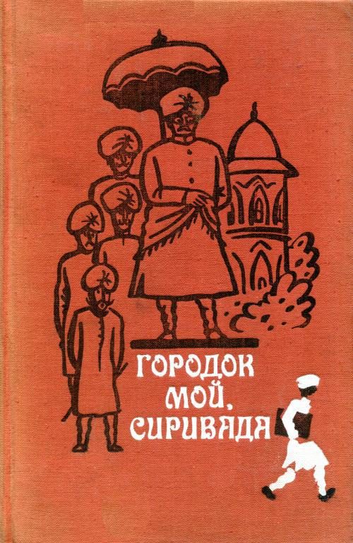 Обложка книги «Городок мой, Сиривада»