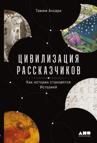 Обложка книги «Цивилизация рассказчиков: как истории становятся Историей»