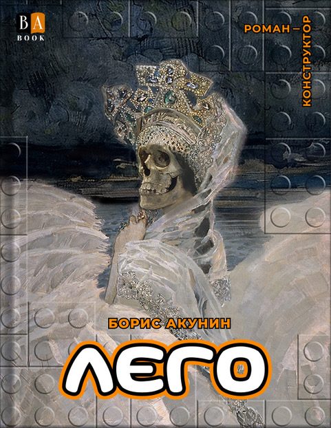 Обложка книги «ЛЕГО»