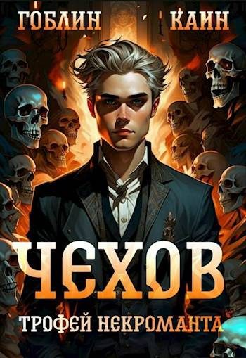 Обложка книги «Трофей некроманта»