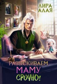 Обложка книги «Разыскиваем маму. Срочно. Том 3»