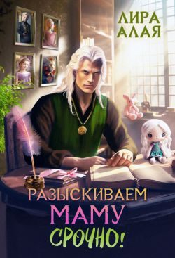 Обложка книги «Разыскиваем маму. Срочно. Том 3»