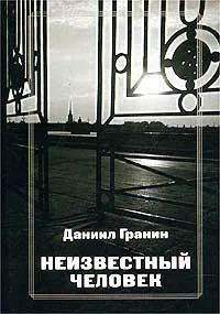 Обложка книги «Неизвестный человек»
