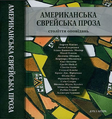 Обложка книги «Американська єврейська проза»