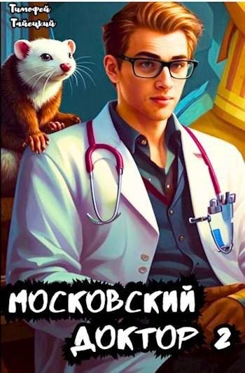 Обложка книги «Московский доктор 2»