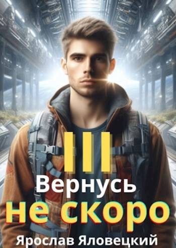 Обложка книги «Вернусь не скоро 3»