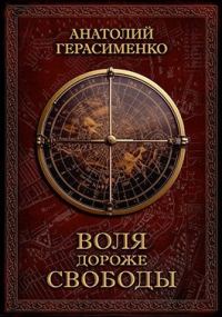 Обложка книги «Воля дороже свободы»