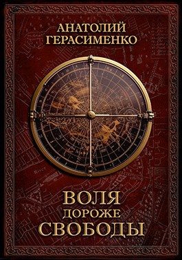 Обложка книги «Воля дороже свободы»