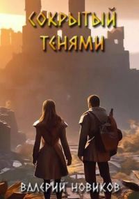 Обложка книги «Сокрытый тенями»