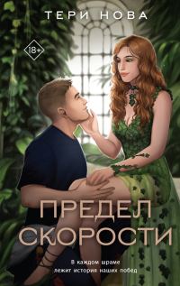 Обложка книги «Предел скорости»