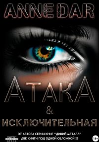 Обложка книги «АтакА & Исключительная»