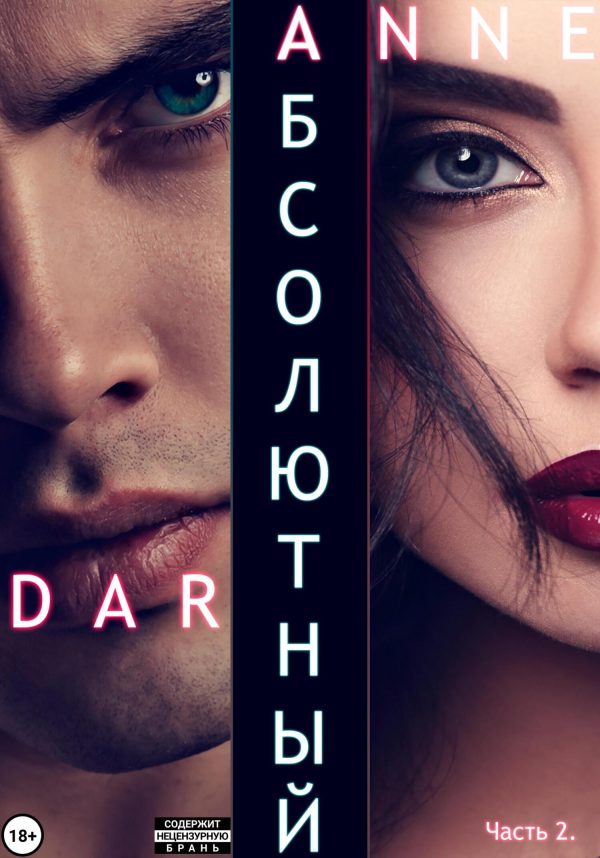 Обложка книги «Абсолютный. Часть 2. Дикие просторы»