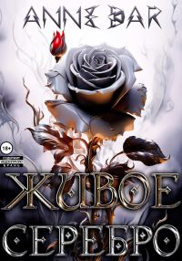 Обложка книги «Живое Серебро»