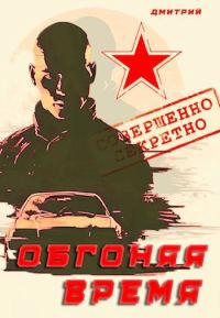 Обложка книги «Обгоняя время»