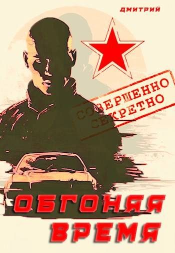 Обложка книги «Обгоняя время»