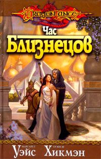 Обложка книги «Час близнецов»