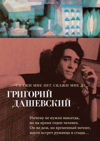 Обложка книги «Скажи мне нет, скажи мне да…»
