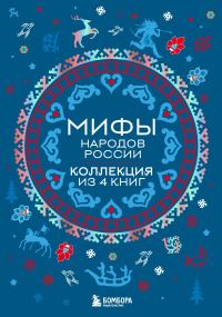 Обложка книги «Мифы народов России. Коллекция из 4 книг»