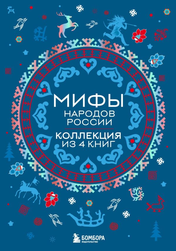 Обложка книги «Мифы народов России. Коллекция из 4 книг»