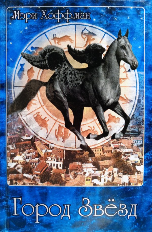 Обложка книги «Город Звёзд»