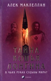 Обложка книги «Тайна Копья Лонгина: В чьих руках судьбы мира?»
