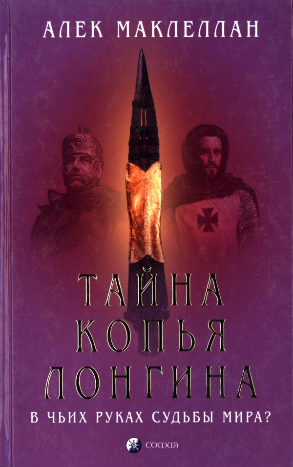 Обложка книги «Тайна Копья Лонгина: В чьих руках судьбы мира?»