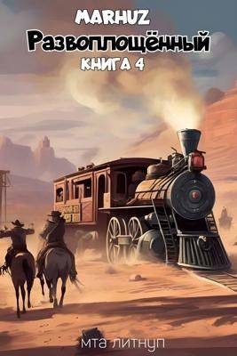 Обложка книги «Развоплощенный 4»