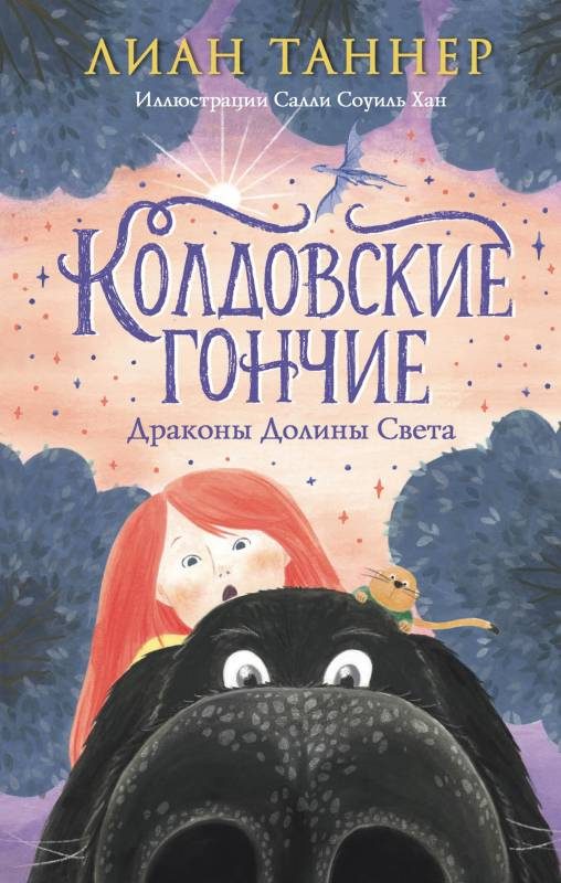 Обложка книги «Колдовские Гончие»