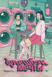 Обложка книги «Флешбэк мечты»