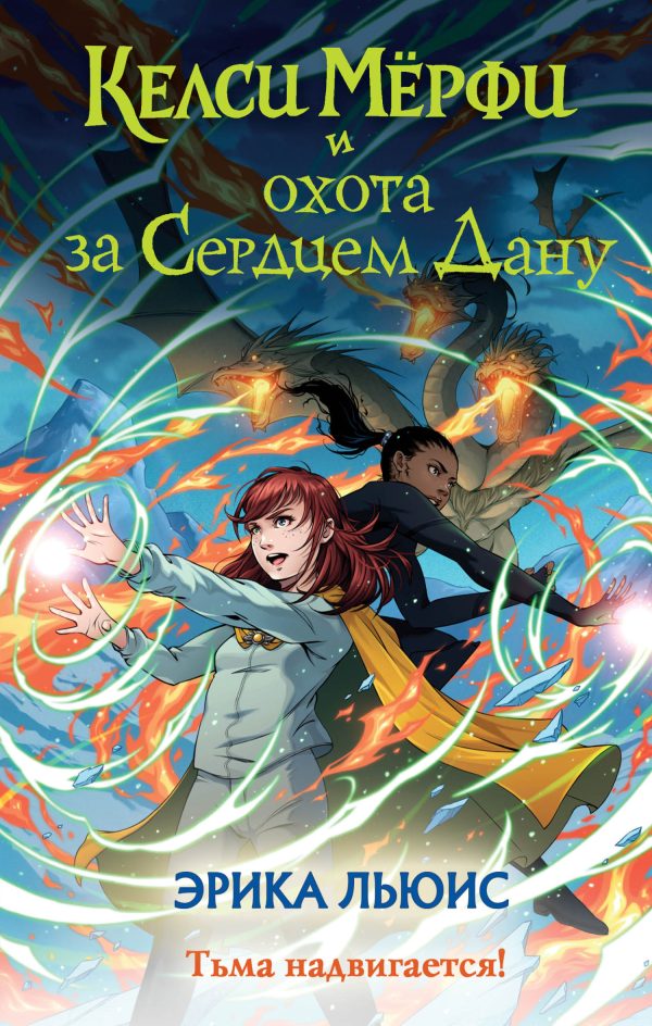 Обложка книги «Келси Мёрфи и охота за Сердцем Дану»