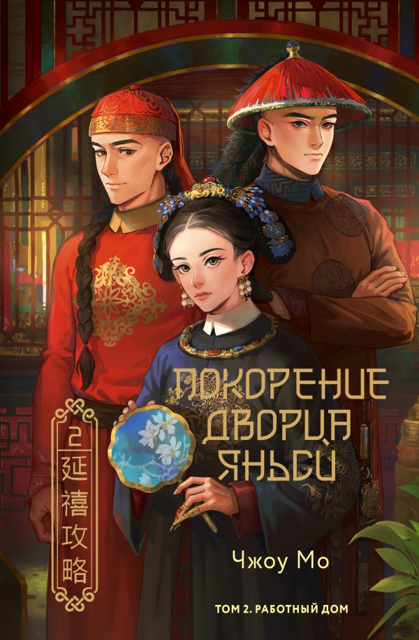 Обложка книги «Работный дом»