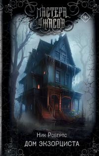 Обложка книги «Дом экзорциста»